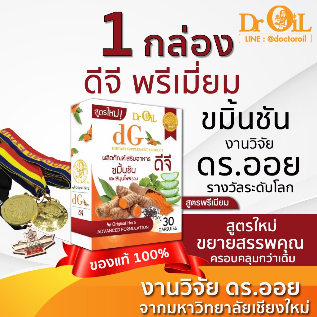 1 กล่อง สูตรใหม่ Dr.Oil dG premium ดีจี พรีเมี่ยม ขมิ้นชันดูดซึม 40,000 เท่า ขยายสรรพคุณ งานวิจัย ดร.ออย มช.