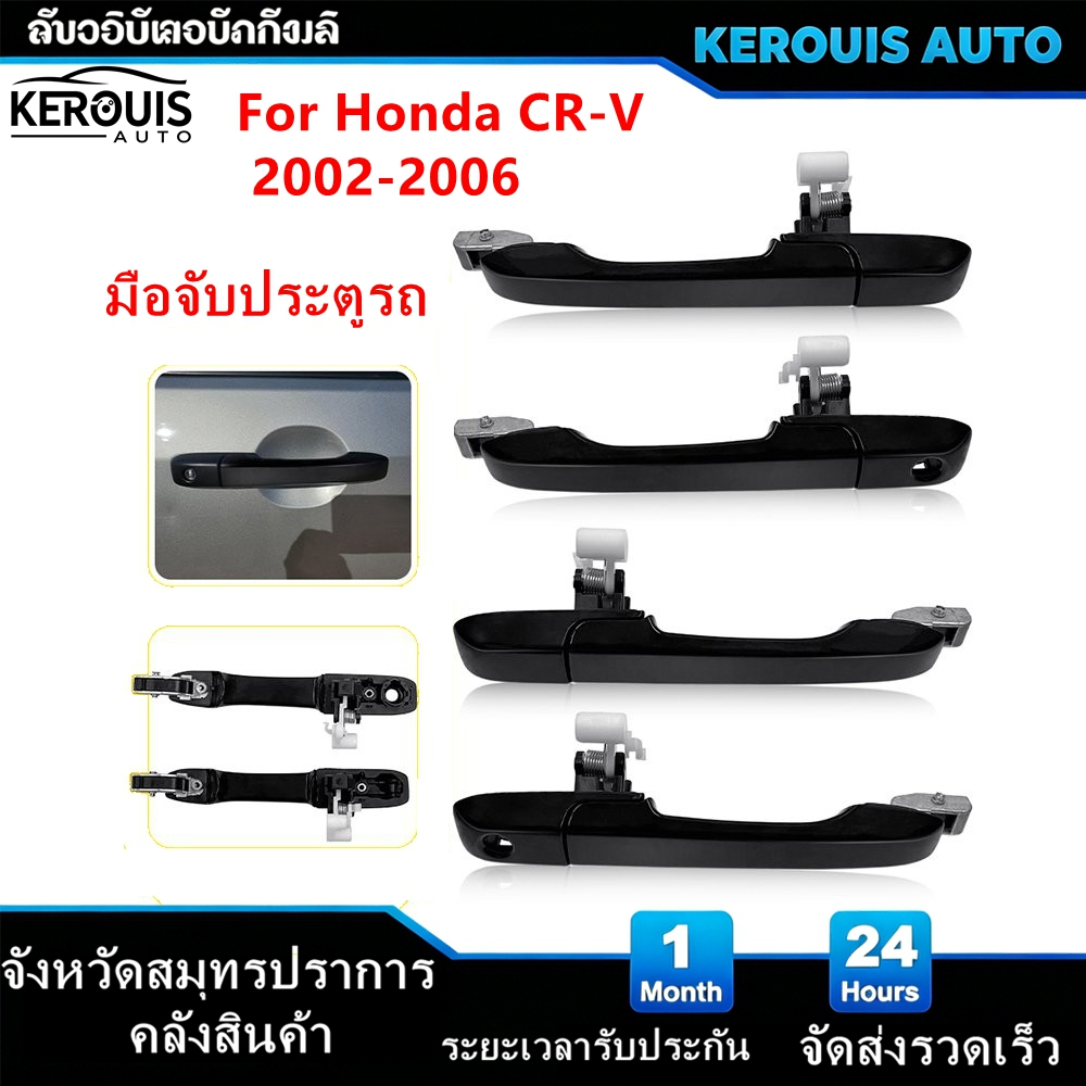 [โกดังสมุทรปราการ] สําหรับ Honda CRV 2002 - 2006 2nd Gen. สลักเปิดมือจับประตูด้านนอก มือเปิดประตู นอก หน้า/หลัง