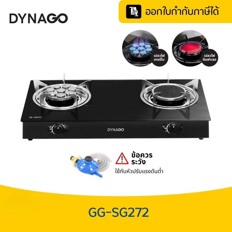 เตาแก๊สหน้ากระจกนิรภัย  ยี่ห้อ DYNAGO 2 หัวเตา หัวเทอร์โบ หัวอินฟาเรด GG-SG272 รุ่นใหม่