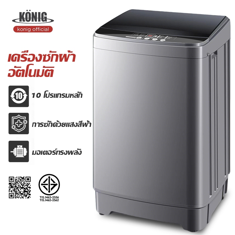 KONIG เครื่องซักผ้าฝาบน 10 กก. แสงสีฟ้านาโน สครับมือไบโอนิค ระดับน้ำ 8 ระดับ ซักด่วน 15นาที