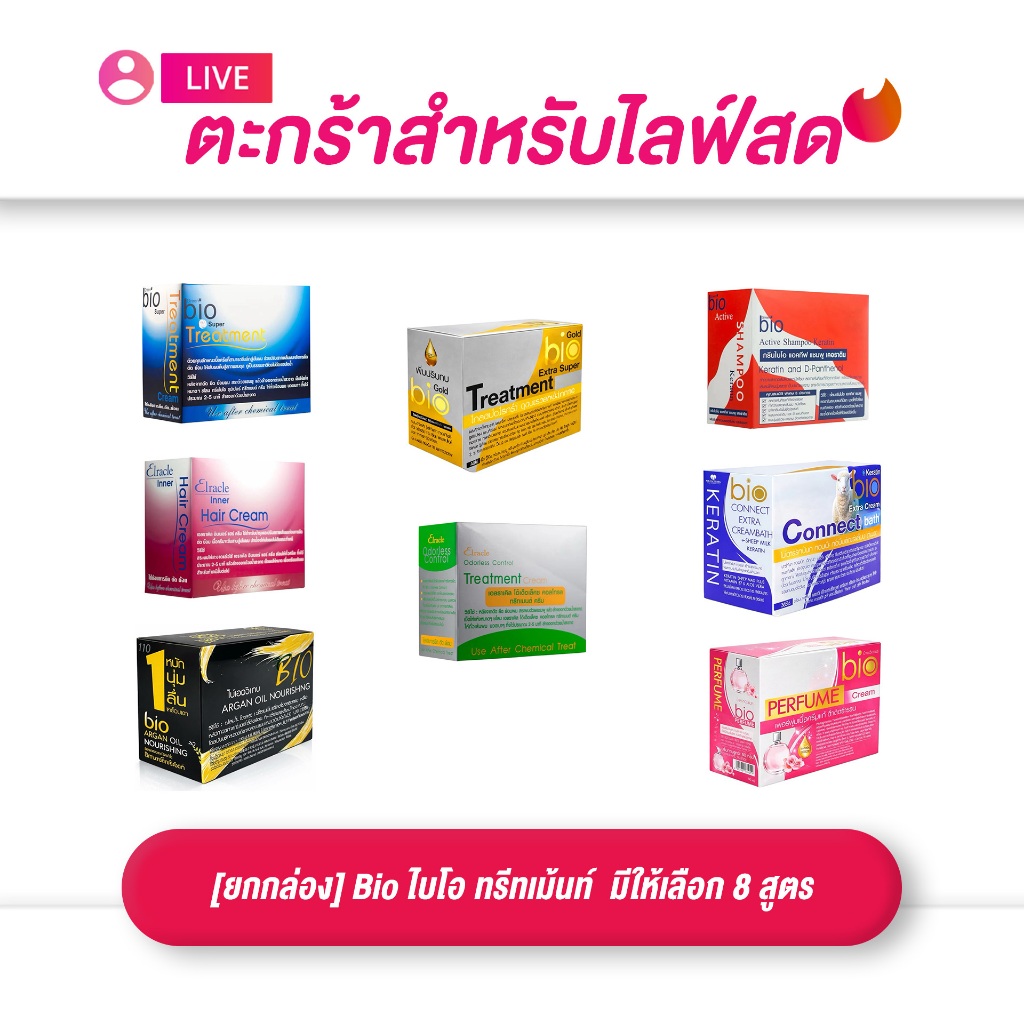 (เฉพาะ live) [ยกกล่อง*24] Bio ไบโอ ทรีทเม้นท์  มีให้เลือก 8 สูตร