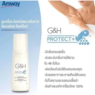 แอมเวย์ Amway G&H โพรเทค โรลออน 100ml ระงับกลิ่นกาย ลดเหงื่อ ใต้วงแขนกระจ่างใส แห้งเร็ว หอมติดทน
