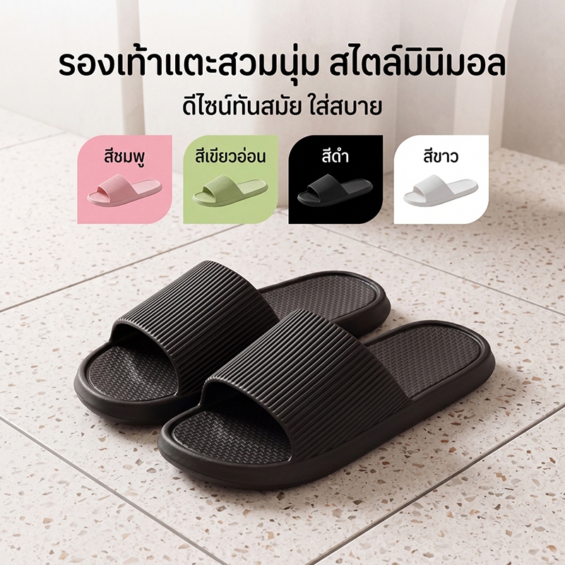 องเท้าแตะ EVA กันลื่นสุดแรง ใส่ในห้องน้ำ พื้นนิ่มมาก สุขภาพดี รองเท้าใส่รับแขก ดีไซน์สวยแฟชั่น สวมใส่สบาย