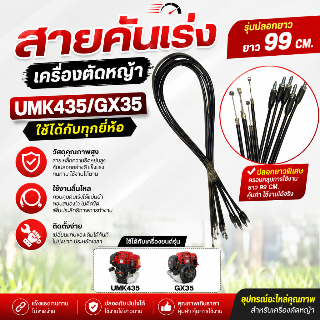 แพ็ค 10-50 ชิ้น สายคันเร่ง เครื่องตัดหญ้า รุ่นปลอกยาว ยาว 99 CM.  UMK435/GX35  ใช้ได้กับทุกยี่ห้อ