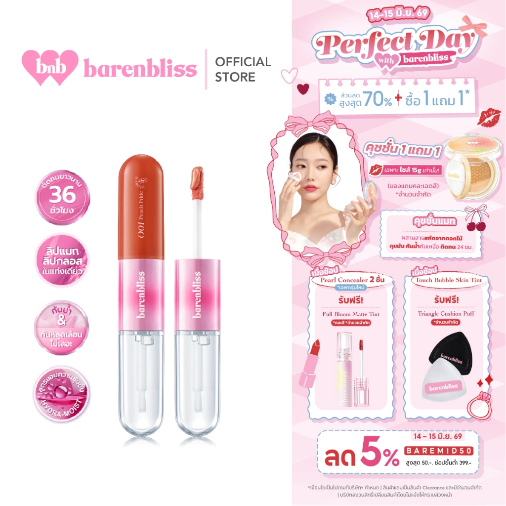 [campaign] bnb barenbliss Multiverse of Me Dual Lip Cream ลิปแมทและกลอส 2in1 ติดทน กันน้ำ พร้อมบำรุงริมฝีปากให้ชุ่มชื้น