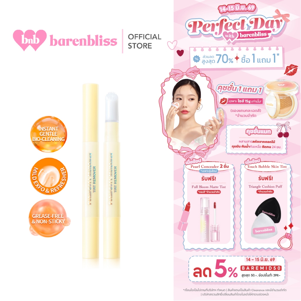 bnb barenbliss Petal-Soft Meltaway Tint Remover คลีนเซอร์ลิป ที่ลบลิปโดยเฉพาะ เพียงปาดเดียว สะดวก และบำรุงไม่ให้ปากแห้ง
