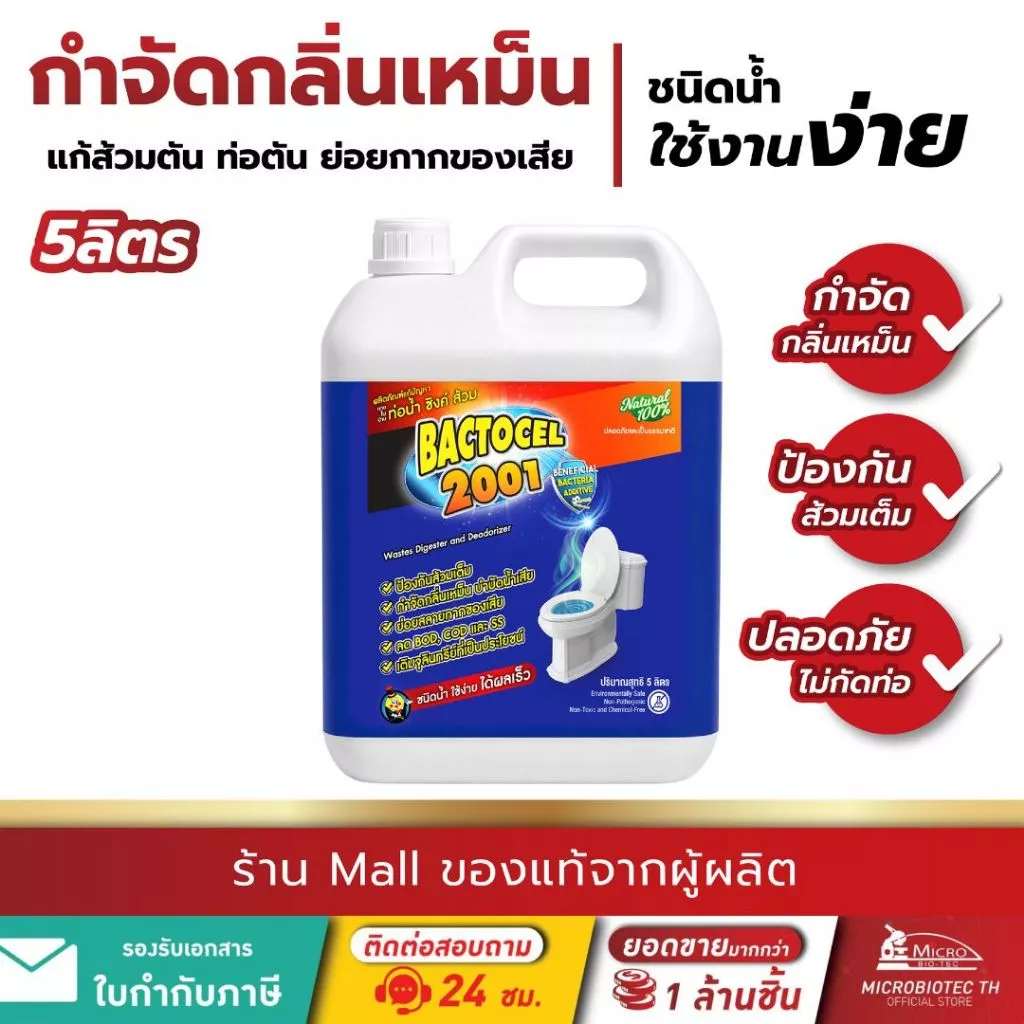 Bactocel 2001 5 ลิตร* กำจัดกลิ่นเหม็น แก้ท่อตัน ส้วมตัน บำบัดน้ำเสีย ท่อน้ำเหม็น แบคโตเซล