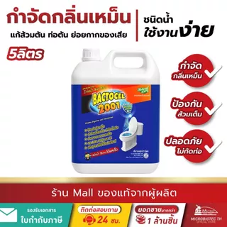 Bactocel 2001 5 ลิตร* กำจัดกลิ่นเหม็น แก้ท่อตัน ส้วมตัน บำบัดน้ำเสีย ท่อน้ำเหม็น แบคโตเซล