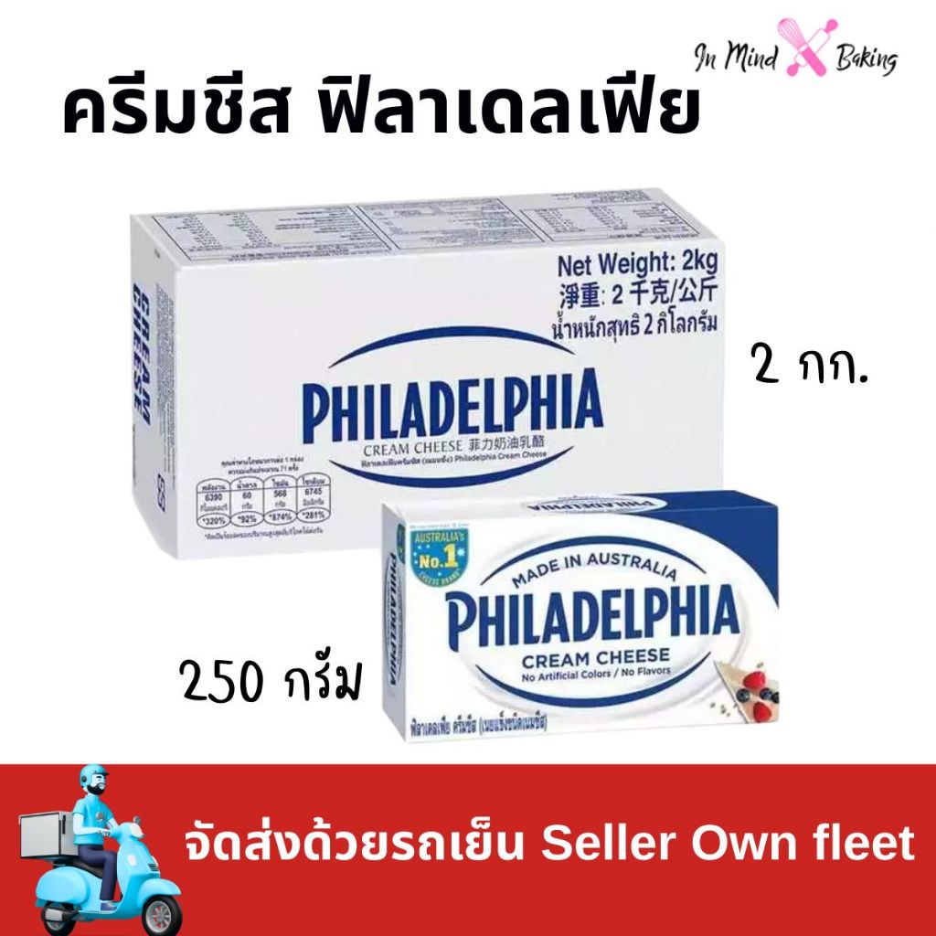 ***ส่งรถเย็นและส่งทันที** ฟิลาเดลเฟีย ครีมชีส (Philadelphia Cream Cheese)เนยแข็งชนิดครีมชีส ขนาด 250 กรัม และ 2 กิโลกรัม