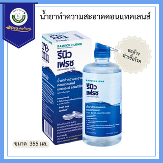 Renu 355 ml.ไม่มีแถม น้ำยาล้างแช่คอนแทคเลนส์  รหัส 3446 Exp.10/27