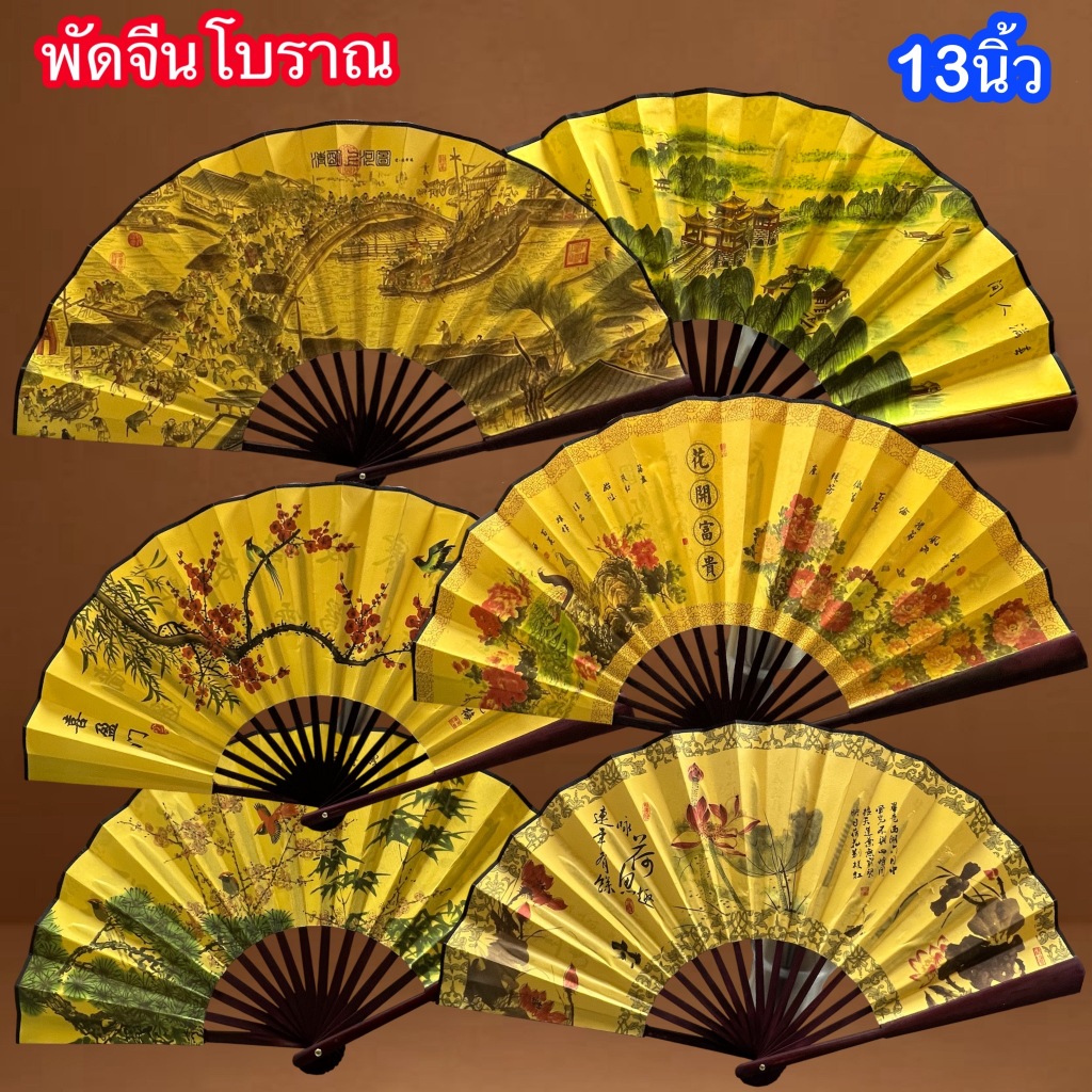 พัด ขนาด 13 นิ้ว พัดจีนโบราณ ด้ามไม้ไผ่ พับได้ พกพาสะดวก ลวดลายมงคล สะท้อนศิลปะและภูมิปัญญาจีน ใช้งาน ประดับ ตกแต่ง