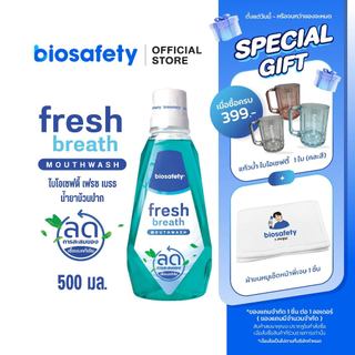 Biosafety  น้ำยาบ้วนปาก ไบโอเซฟตี้ เฟรชเบรธ 500 มล.