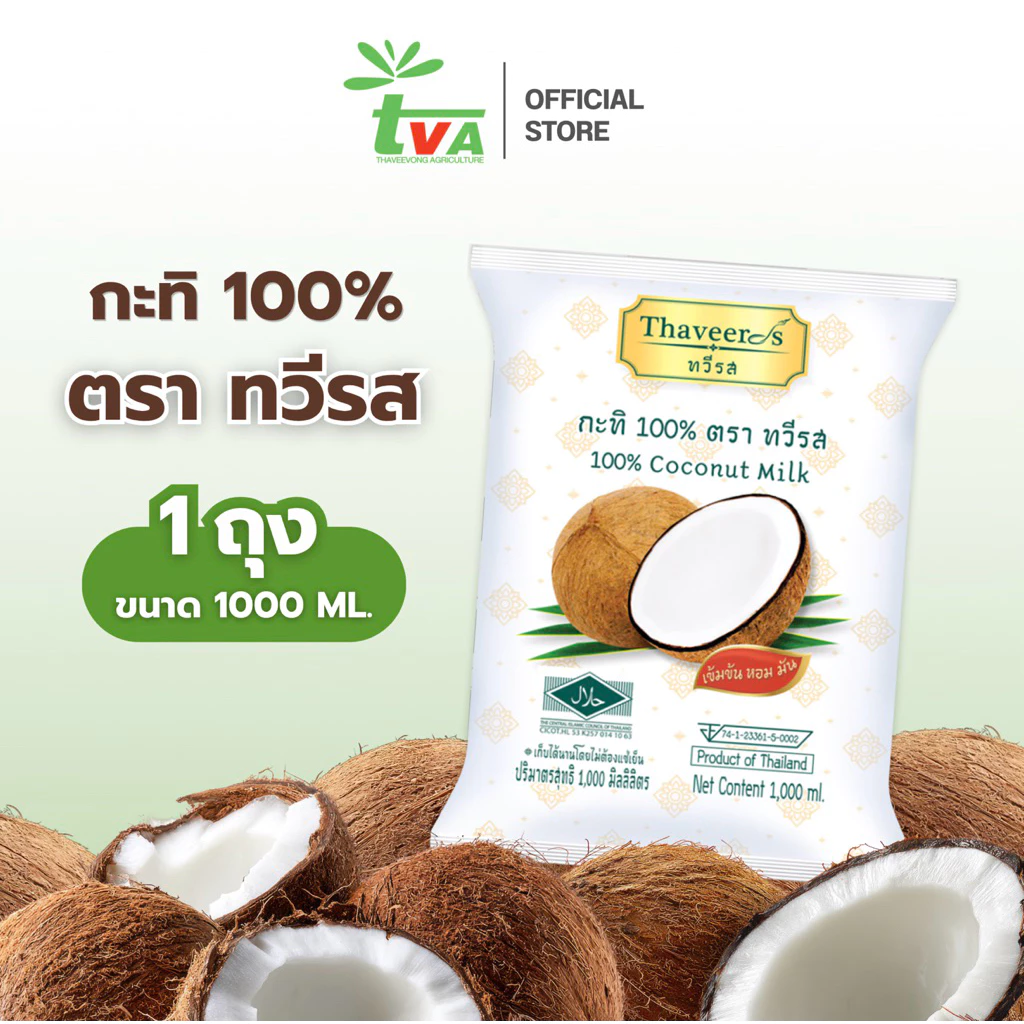 ทวีรส กะทิเข้มข้นแท้ 100% บรรจุถุง ขนาด 1,000 มล.