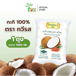 ทวีรส กะทิเข้มข้นแท้ 100% บรรจุถุง ขนาด 1,000 มล.