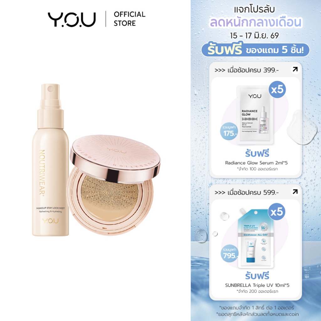 YOU SET NoutriWear [Cushion + Setting Spray] เซ็ทคุชชั่น + เซ็ตติ้งสเปรย์