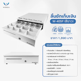 WORREX ลิ้นชักเก็บเงิน 5 ช่องแบงค์ 8 ช่องเหรียญ RJ11 12/24V รุ่น W-405F