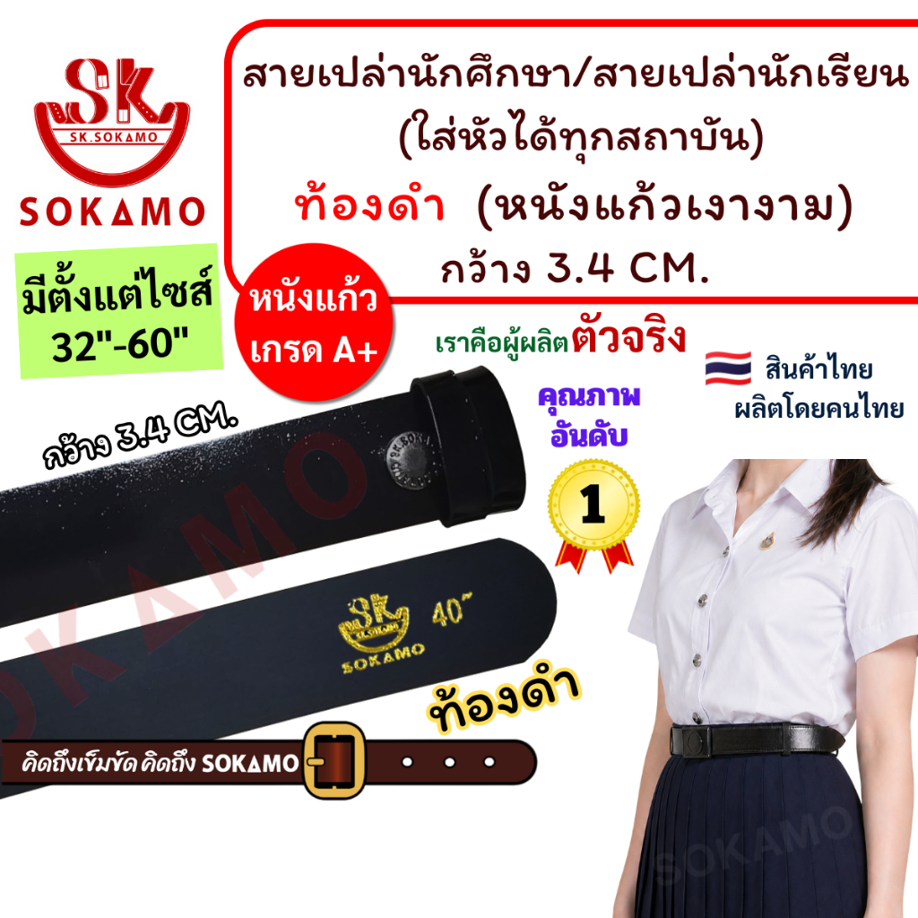 สายเปล่า นักศึกษา/สายเปล่านักเรียน (ใส่หัวได้ทุกสถาบัน) หนังแก้วเงางาม ท้องดำ SOKAMO
