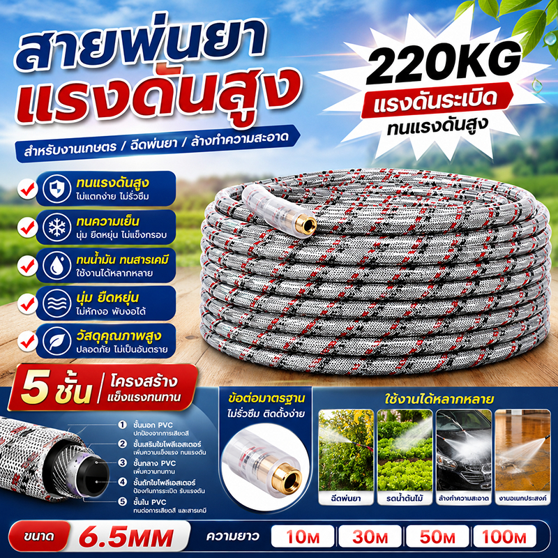 สายพ่นยา | สายพ่นยา 5 ชั้น | 10/50/100 เมตร | เสริมเชือกถัก | ทนแรงดัน 220 บาร์ | สายฉีดยา by ลุงสมหวัง