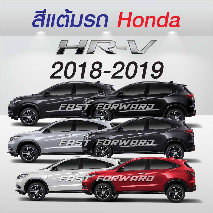 (FF 10ml.) สีแต้มรถ Honda HR-V 2018-2019 / ฮอนด้า เฮชอาร์-วี 2018-2019
