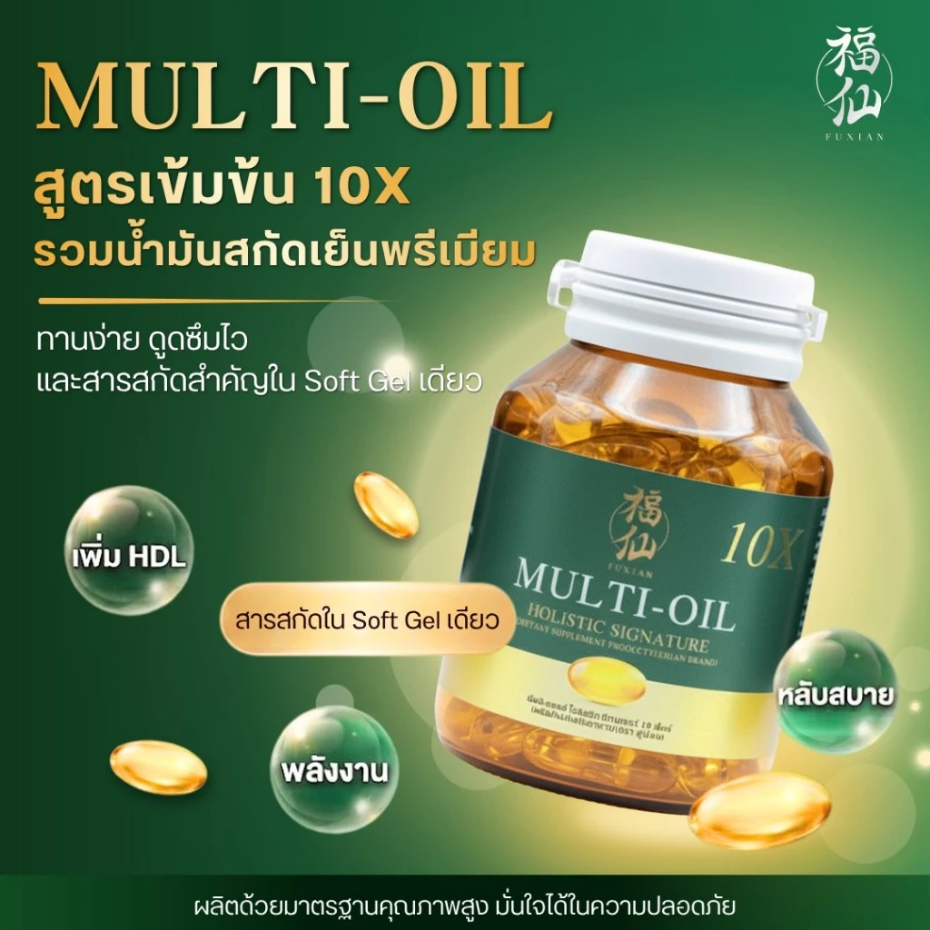ฟู่เซียน มิลติออยล์ โฮลิสติก Fuxian Multi Oil Holistic น้ำมันสกัดเย็น อาหารเสริมเพื่อสุขภาพหมอท็อป