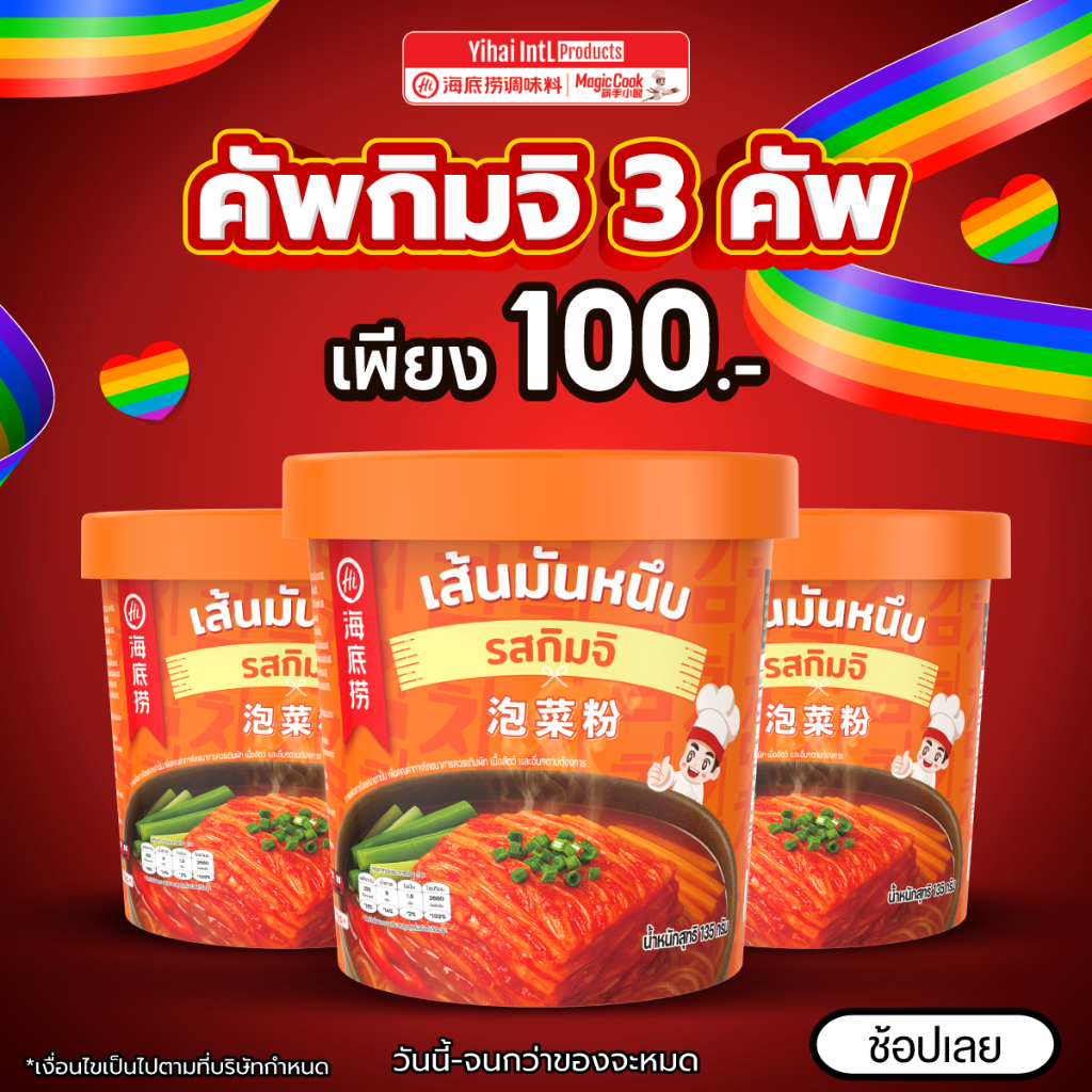 (EXP10/2026) Haidilao เส้นมันหนึบคัพรสกิมจิ กึ่งสำเร็จรูป เผ็ด เข้มข้น กลมกล่อม แบบพร้อมทานแค่เติมน้ำร้อน รหัส 3026542