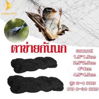 coralcoveshop ตาข่ายดักนก สำหรับสวนผลไม้ กันนก ไนลอน จับนก อวนดักนก ทนทาน