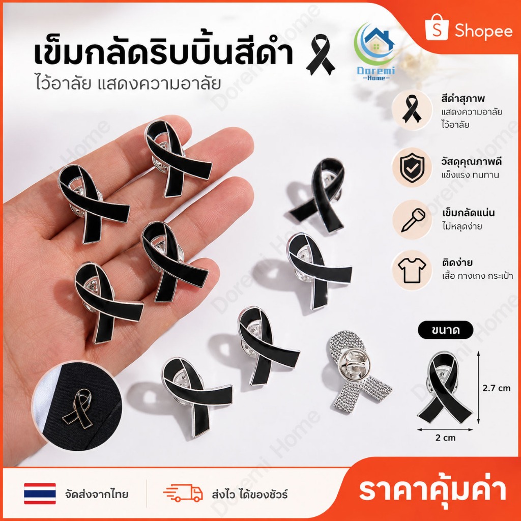 เข็ดกลัดริบบิ้นดำล้วน เข็มกลัดติดเสื้อ โบว์ไว้อาลัย เข็มกลัดไว้อาลัย โบว์ไว้อาลัย กุหลาบริบบิ้น