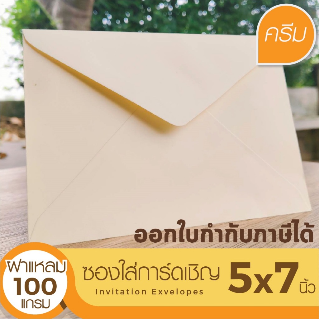 [ฝาแหลม-สีครีม#29] ซองใส่การ์ดเชิญ (50 ซอง) สำหรับใส่การ์ดขนาด 5x7 นิ้ว (ออกใบกำกับภาษีได้)