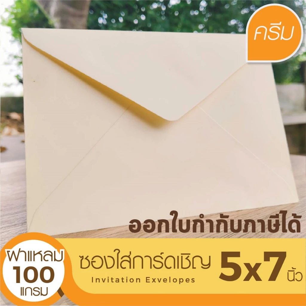 [ฝาแหลม-สีครีม#29] ซองใส่การ์ดเชิญ (50 ซอง) สำหรับใส่การ์ดขนาด 5x7 นิ้ว (ออกใบกำกับภาษีได้)