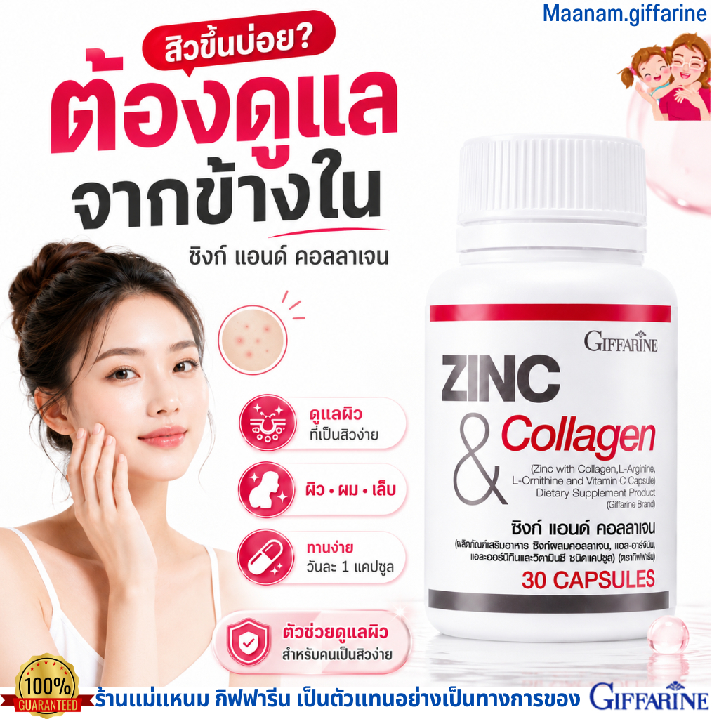 ซิงค์ วิตามิน จบปัญหาสิว กิฟฟารีน ซิงก์ แอนด์ คอลลาเจน ดูแลผิว  zinc collagen giffarine