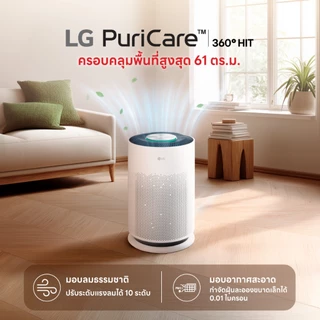 LG เครื่องฟอกอากาศ PuriCare 360 Hit รุ่น AS60GHWG0 ฟิลเตอร์ HEPA | หมุนรอบ 360 องศา ฟอกอากาศทั่วถึง