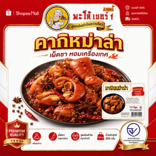 พะโล้ เบอร์1 คากิหม่าล่า ขาหมูหม่าล่าเผ็ดชา หอมเครื่องเทศ พร้อมทาน ผลิตในไทย 0% วัตถุกันเสีย เมนูมื้อดึกสุดฟิน 250g