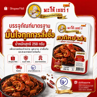 พะโล้ เบอร์1 คากิหม่าล่า ขาหมูหม่าล่าเผ็ดชา หอมเครื่องเทศ พร้อมทาน ผลิตในไทย 0% วัตถุกันเสีย เมนูมื้อดึกสุดฟิน 250g