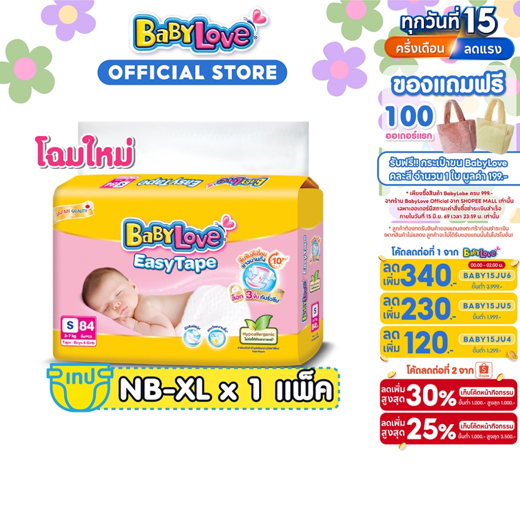 BABYLOVE EASY TAPE ผ้าอ้อมเด็ก เบบี้เลิฟ อีซี่ เทป ขนาดเมก้า ไซส์ NB/S/M/L