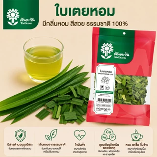 ใบเตยหอมอบแห้ง กลิ่นหอมสดชื่น ตราต้นตะวัน