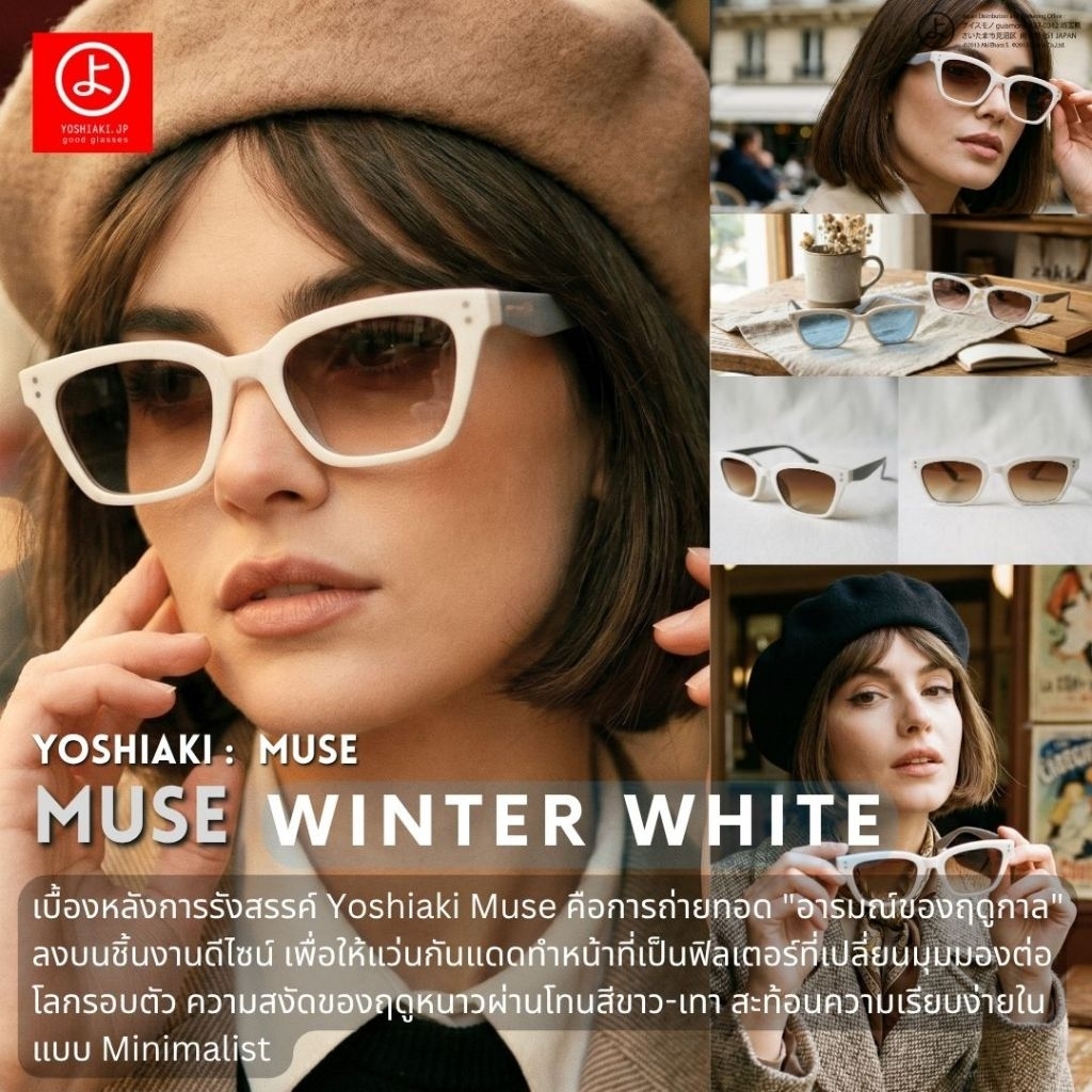 YOSHIAKI MUSE แว่นตากันแดด ด้วยแรงบันดาลใจจากความสวยงามของทุกฤดูกาล
