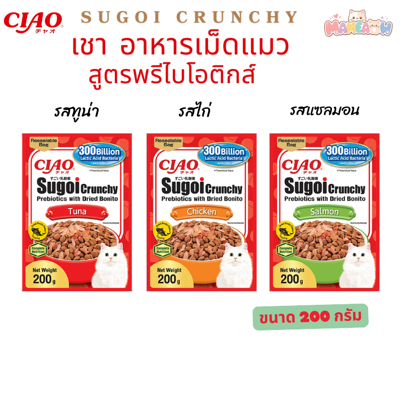 [200g] Ciao SugoiI Crunchy Prebiotics เชา สุโก้ย ครันชี่ มีพรีไบโอติกส์ ขนาด 200 กรัม
