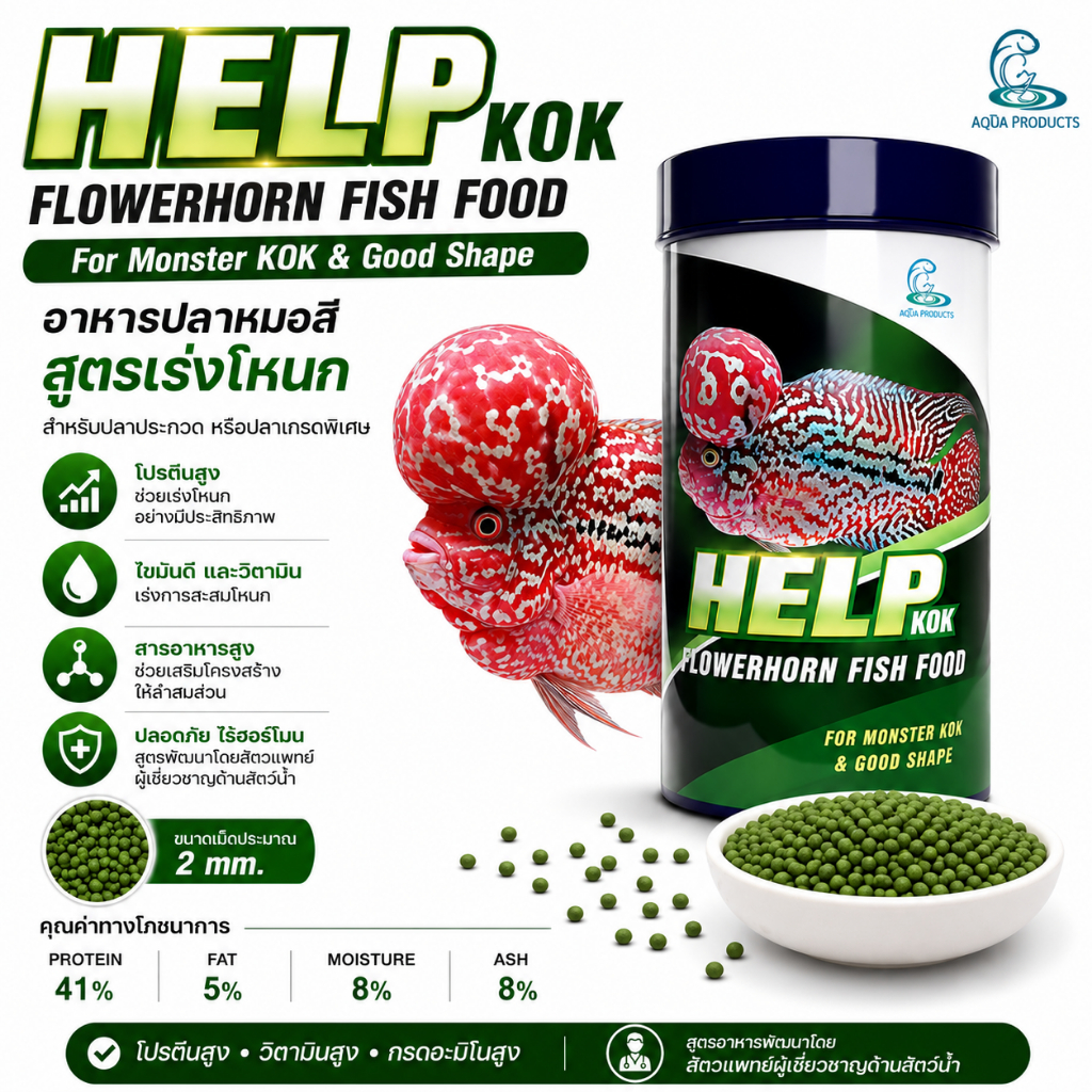 HELP KOK อาหารปลาหมอสี เร่งโหนก โปรตีนสูง สูตรปลาประกวด โหนกใหญ่ รูปร่างสวย 100g