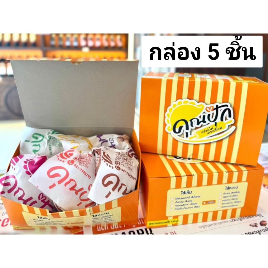 คุณปุ๊ก กะหรี่ปั๊บ กล่อง 5 ชิ้น