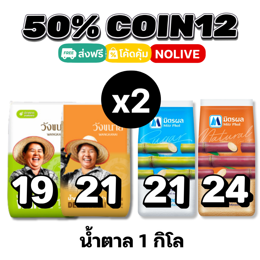 🏷️Live 40% COIN76 น้ำตาลทราย แท้ 100% มิตรผล / วังขนาย