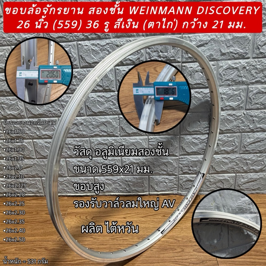 ขอบล้อจักรยาน สองชั้น WEINMANN DISCOVERY 26 นิ้ว (559) 36 รู สีเงิน (ตาไก่) กว้าง 21 มม.