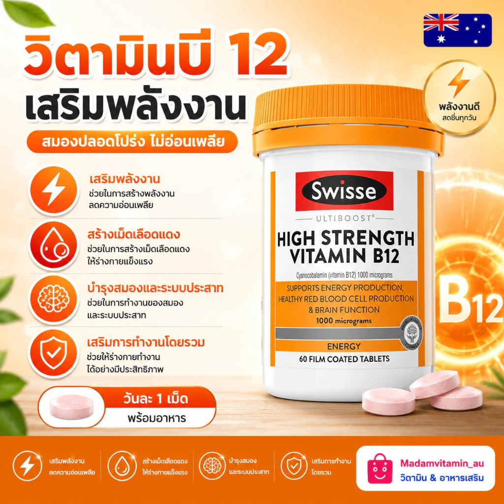 Swisse Ultiboost High Strength Vitamin B12 60 เม็ด 60 วัน