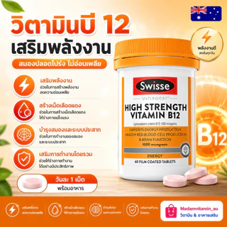 Swisse Ultiboost High Strength Vitamin B12 60 เม็ด 60 วัน