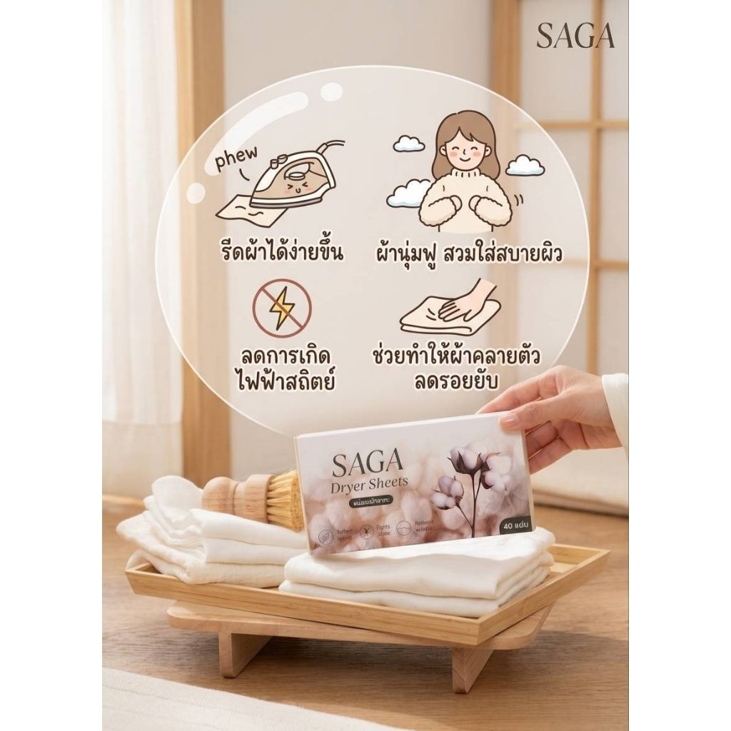 Saga Dryer Sheets แผ่นอบผ้า ลดรอยยับ เบาแรงรีด
