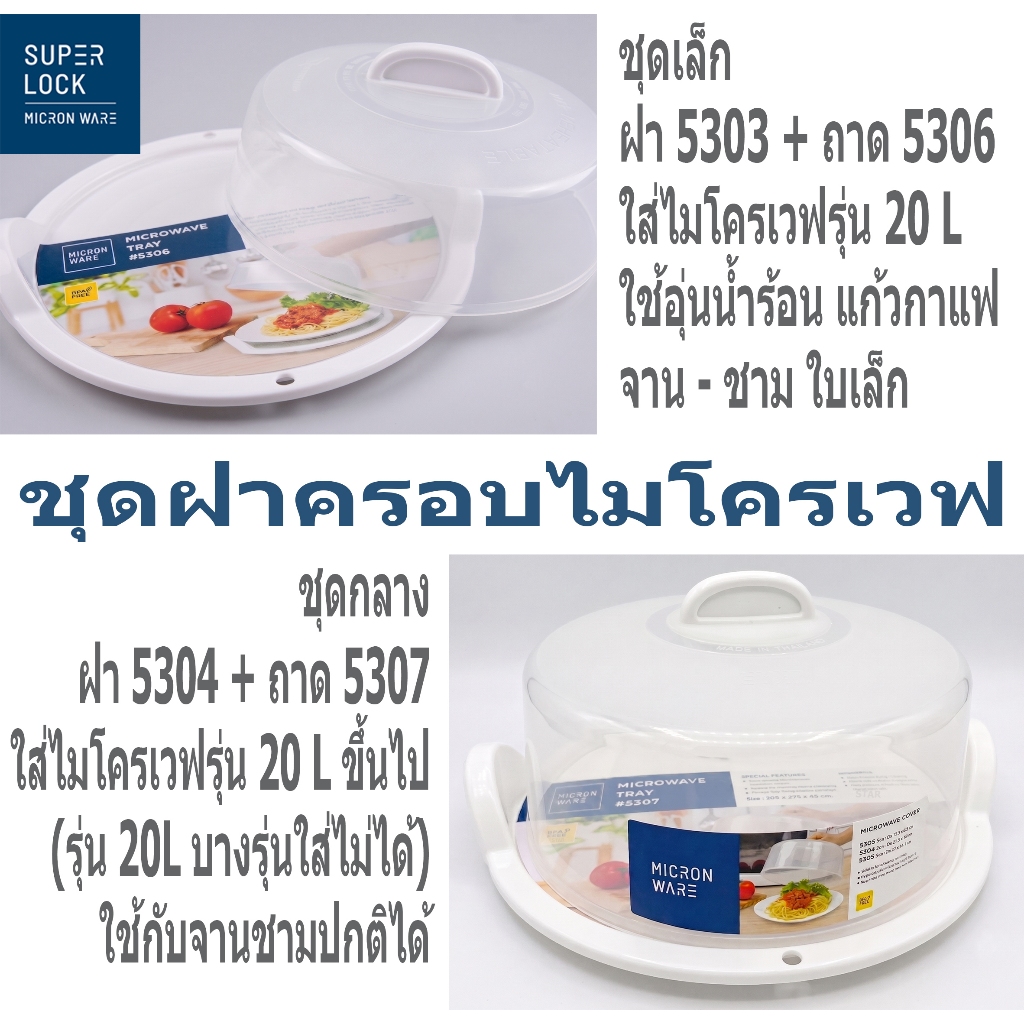 Super Lock ฝาครอบอุ่นอาหารในไมโครเวฟ ขนาดเล็ก รุ่น 5303 BPA-Free ขนาด 19.6 x 8.8 ซม. สีขาว