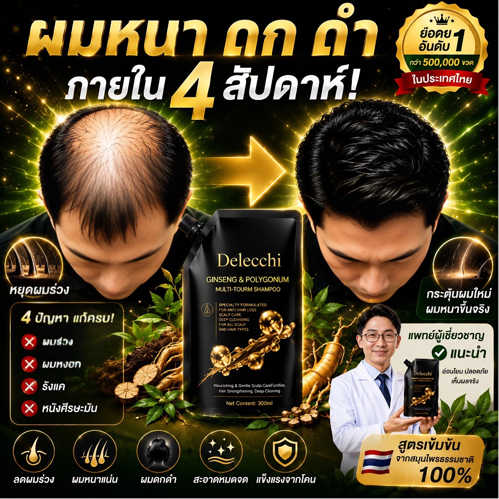 🔥Delecchi แชมพูแก้ผมร่วง ผมบาง เร่งผมเกิดใหม่ บำรุงรากผม ผมหนาขึ้น แข็งแรงขึ้น 300ml