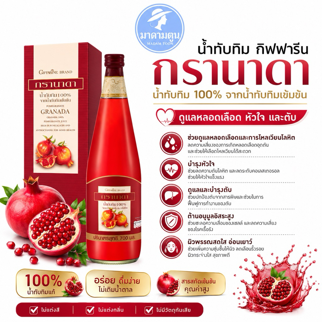 เครื่องดื่ม อาหารเสริม น้ำทับทิม กรานาดา กิฟฟารีน