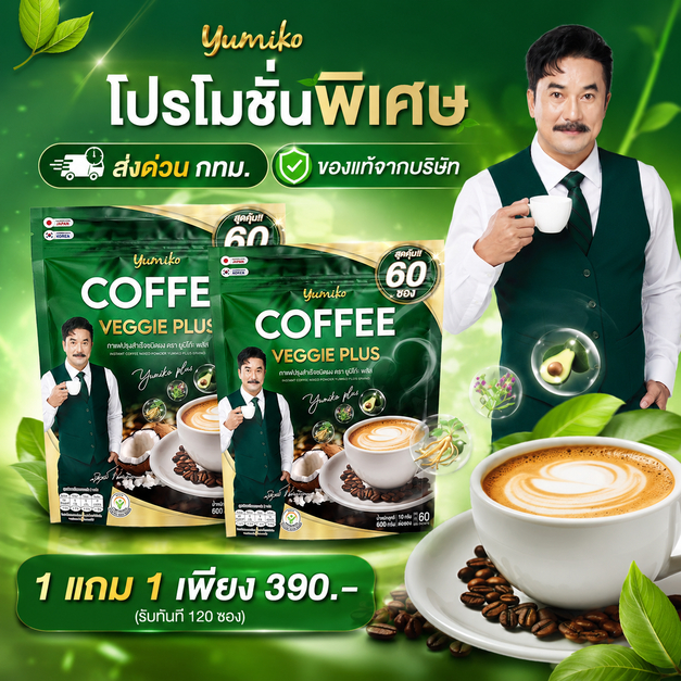 [ ส่งจาก กทม. ] 1 แถม 1 กาแฟยูมิโกะ Yumiko Coffee Veggie Plus กาแฟผัก กาแฟไฟเบอร์ คลอโรฟิลล์ ไม่มีน้ำตาล ขับถ่ายดี 60ซอง