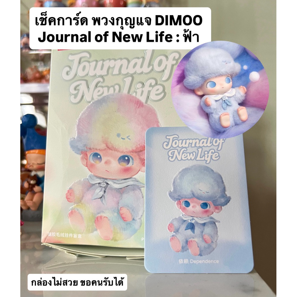เช็คการ์ด พวงกุญแจ DIMOO Journal of New Life : ฟ้า