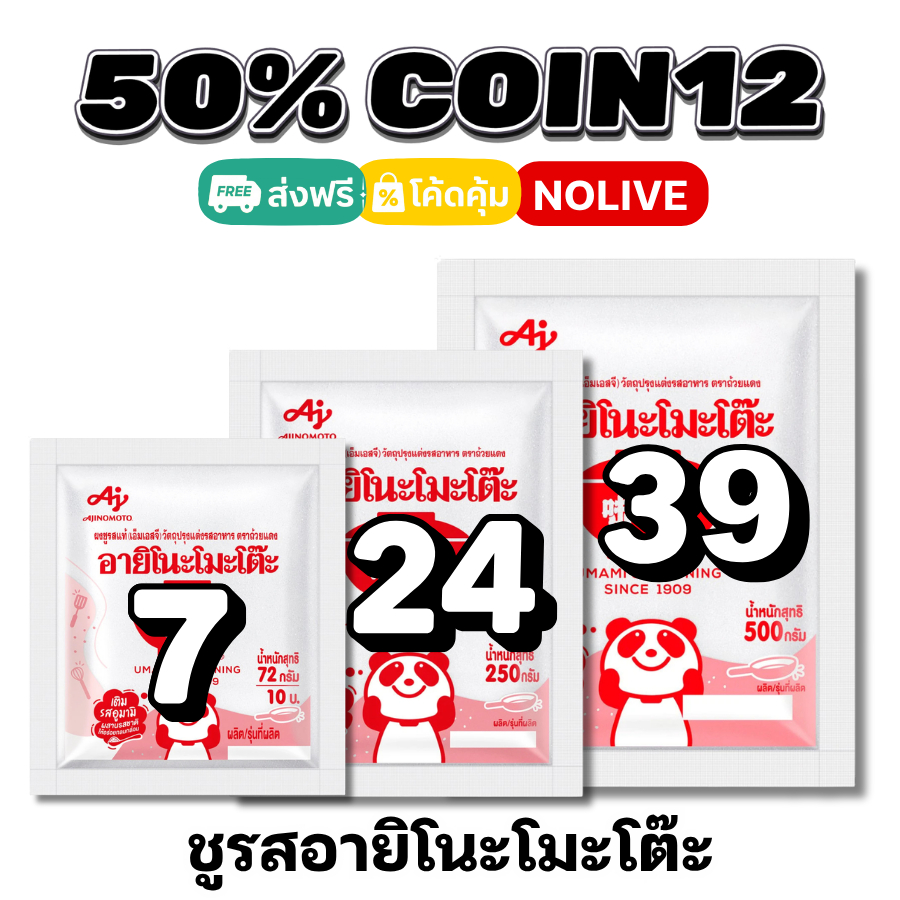 NOLIVE 50%50 COIN12 อายิโนะโมะโต๊ะ (Ajinomoto) ผงชูรสแท้ 100%